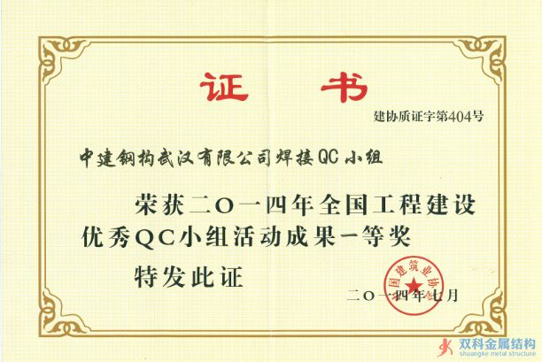 中建鋼構(gòu)武漢有限公司QC成果榮獲全國一等獎(jiǎng)